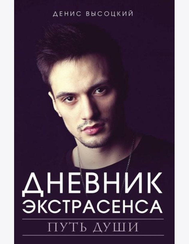 Дневник экстрасенса. Путь души