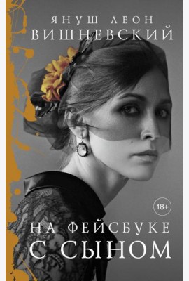 На фейсбуке с сыном