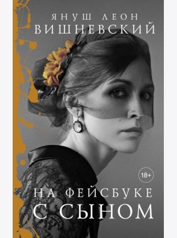 На фейсбуке с сыном