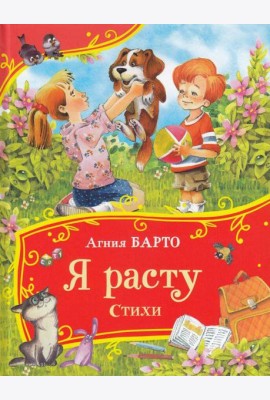 Барто А. Я расту. Стихи (Все-все-все сказки)