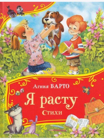 Барто А. Я расту. Стихи (Все-все-все сказки)