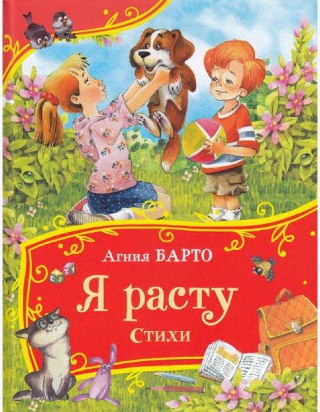 Барто А. Я расту. Стихи (Все-все-все сказки)