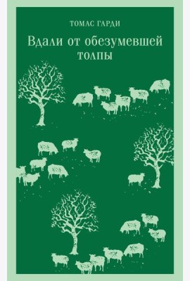 Вдали от обезумевшей толпы