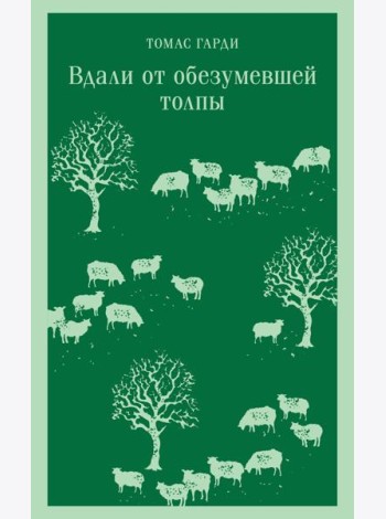 Вдали от обезумевшей толпы