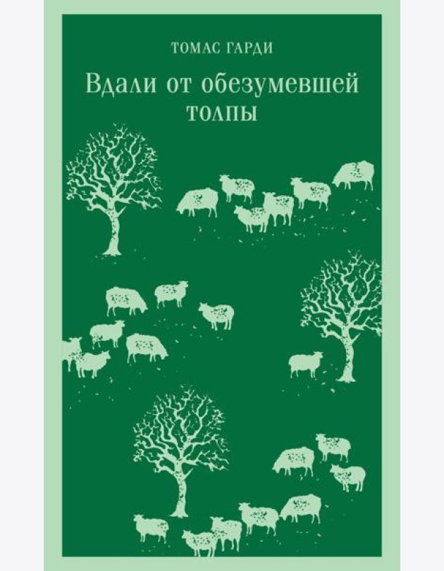Вдали от обезумевшей толпы