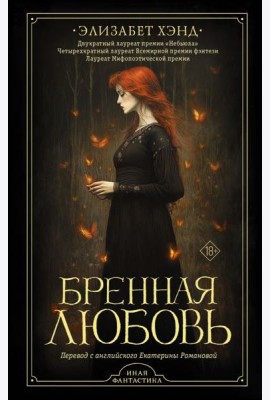 Бренная любовь: роман