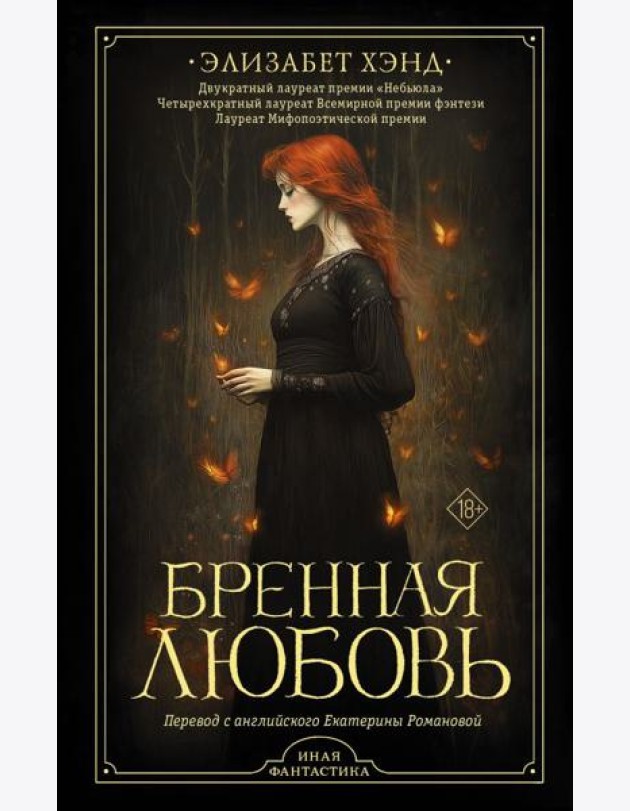 Бренная любовь: роман