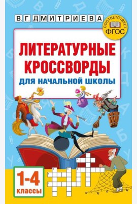 АкмНачОбр/Литературные кроссворды для начальной школы