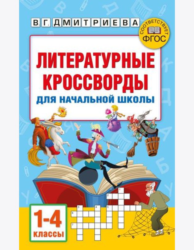 АкмНачОбр/Литературные кроссворды для начальной школы