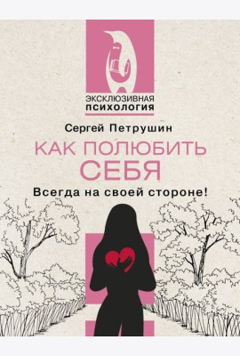 Как полюбить себя несовершенного. Всегда на своей стороне!