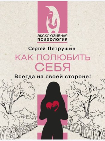 Как полюбить себя несовершенного. Всегда на своей стороне!