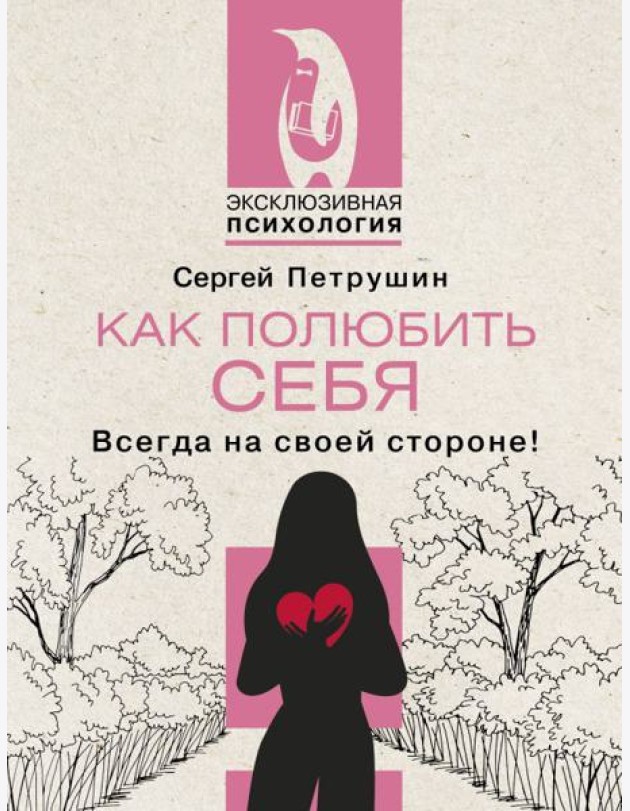 Как полюбить себя несовершенного. Всегда на своей стороне!