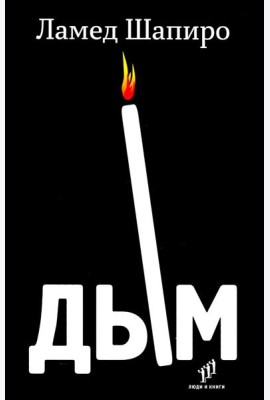 Дым: рассказы и стихи