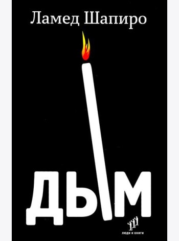 Дым: рассказы и стихи