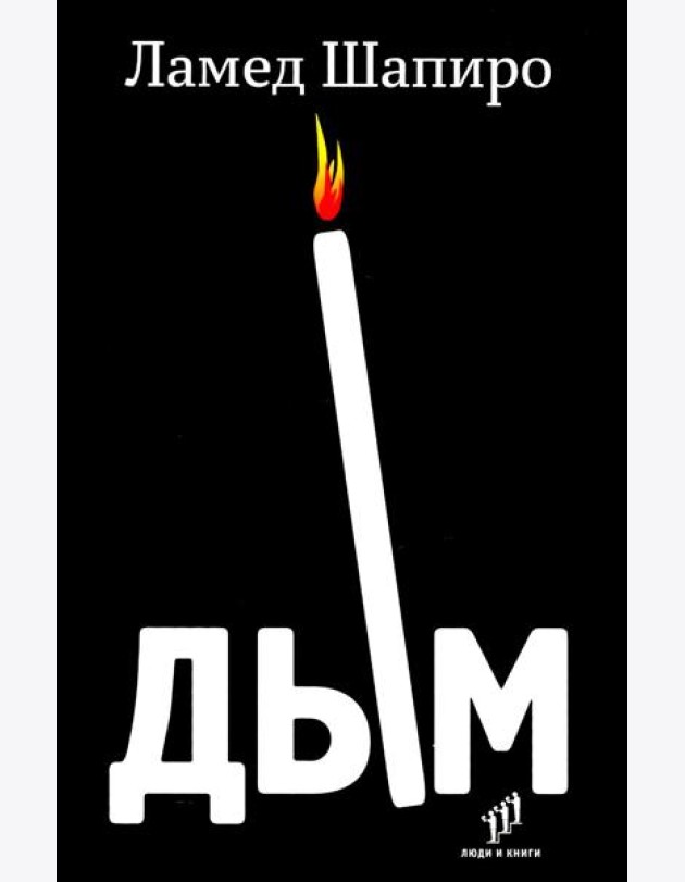 Дым: рассказы и стихи