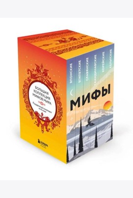 Большая коллекция мифов мира. Подарочный набор из 6 книг (японские, египетские, славянские, скандинавские, корейские, кельтские мифы)