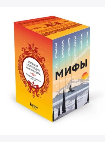 Большая коллекция мифов мира. Подарочный набор из 6 книг (японские, египетские, славянские, скандинавские, корейские, кельтские мифы)