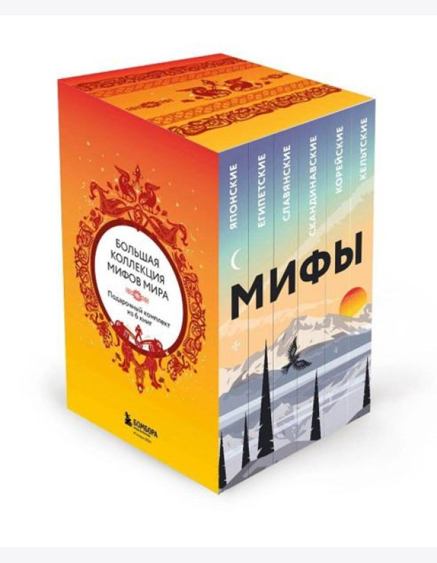 Большая коллекция мифов мира. Подарочный набор из 6 книг (японские, египетские, славянские, скандинавские, корейские, кельтские мифы)