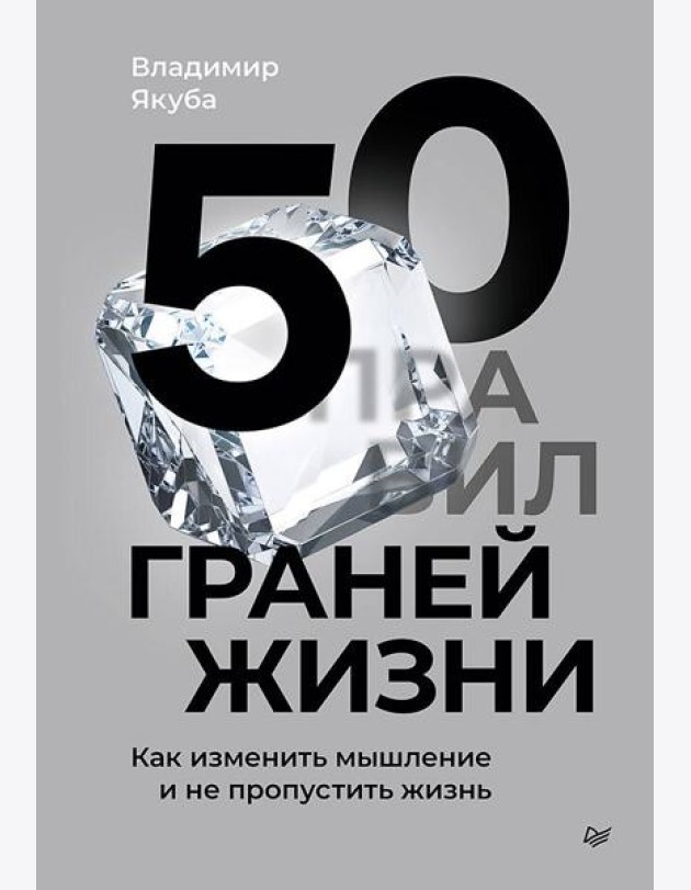 50 граней жизни. Как изменить мышление и не пропустить жизнь
