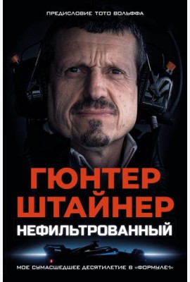 Нефильтрованный. Мое сумасшедшее десятилетие в 