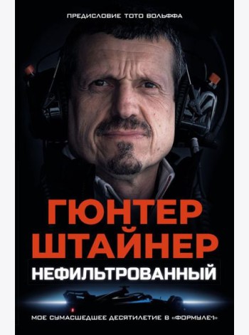 Нефильтрованный. Мое сумасшедшее десятилетие в 