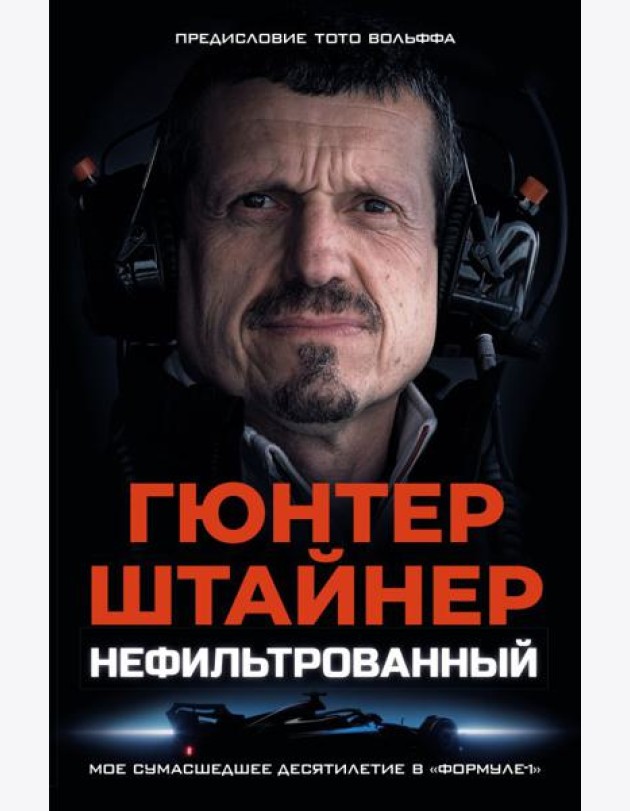 Нефильтрованный. Мое сумасшедшее десятилетие в 