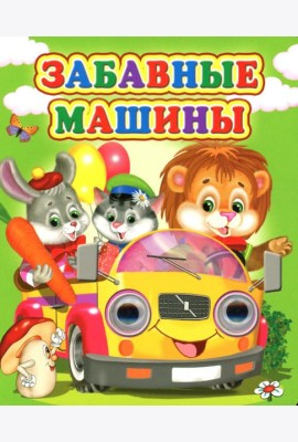 Забавные машины