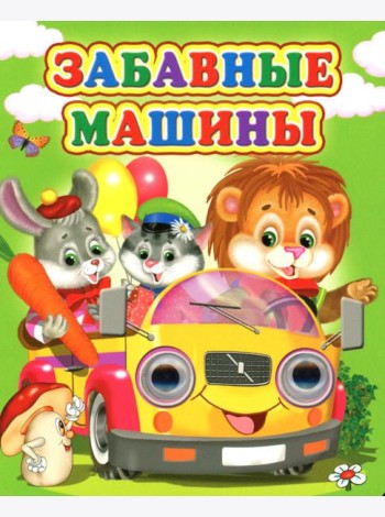 Забавные машины