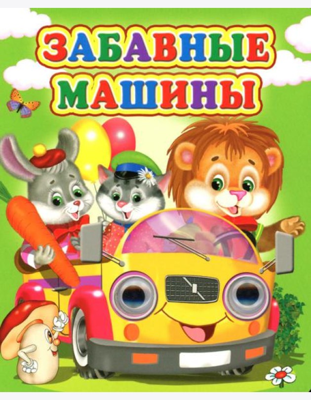 Забавные машины
