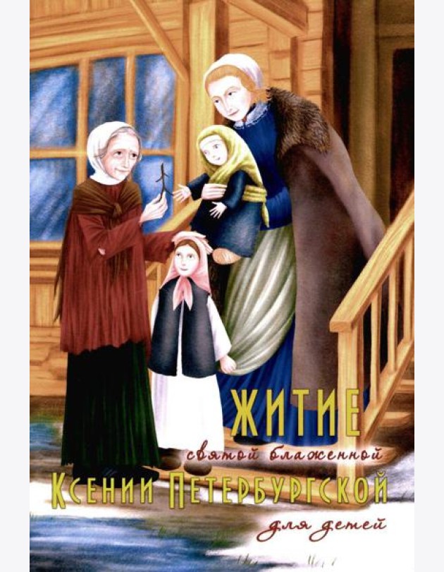 Житие святой блаженной Ксении Петербургской в рассказах для детей