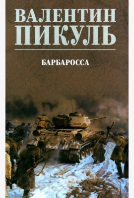 Барбаросса: роман (цвет)
