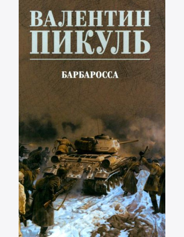 Барбаросса: роман (цвет)