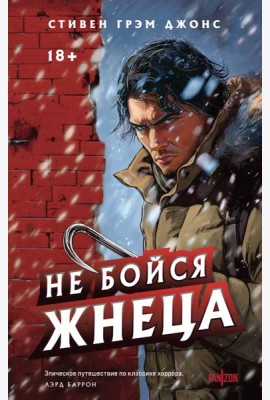 Не бойся Жнеца