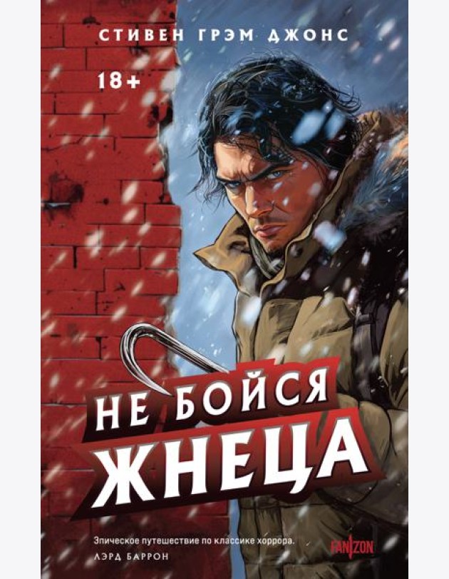 Не бойся Жнеца