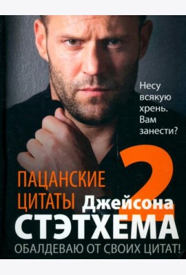 Пацанские цитаты Джейсона Стэтхема - 2. Обалдеваю от своих цитат!