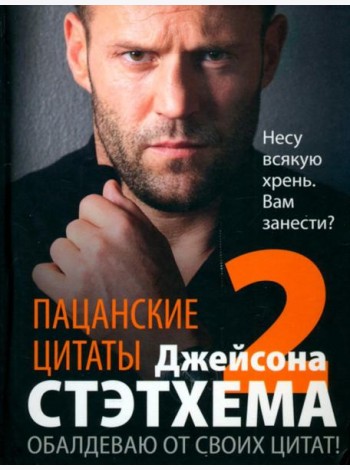 Пацанские цитаты Джейсона Стэтхема - 2. Обалдеваю от своих цитат!