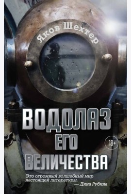 Водолаз Его Величества