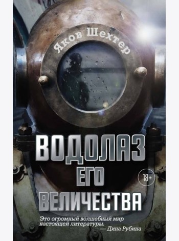 Водолаз Его Величества