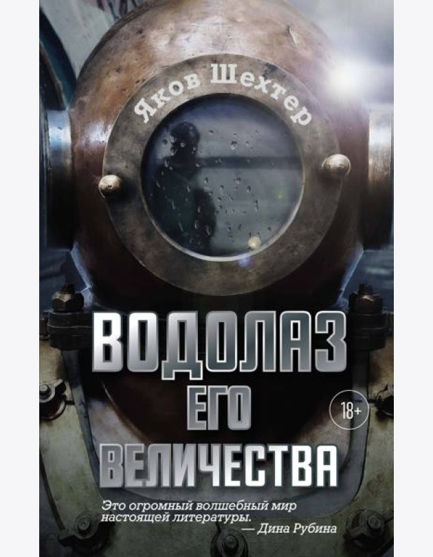 Водолаз Его Величества