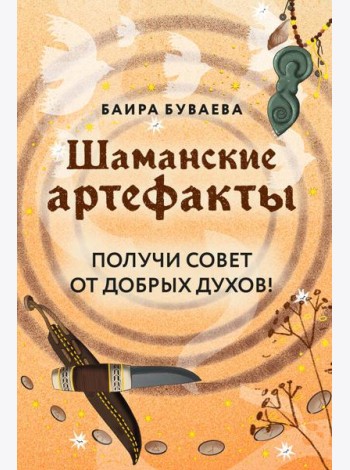 Шаманские артефакты. Получи совет от добрых духов! 50 ассоциативных метафорических карт с расшифровками