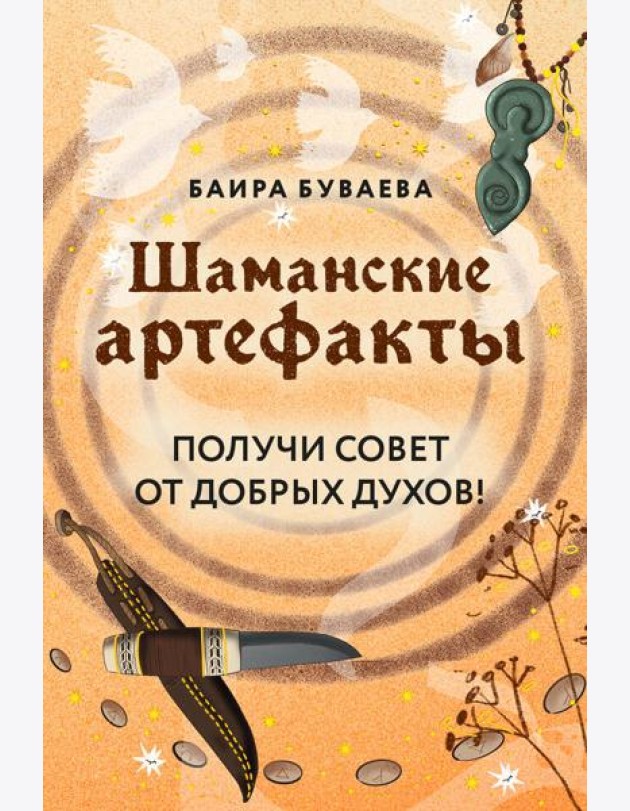 Шаманские артефакты. Получи совет от добрых духов! 50 ассоциативных метафорических карт с расшифровками