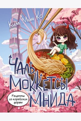 Рецепты из корейских дорам. Чаль моккетсы мнида