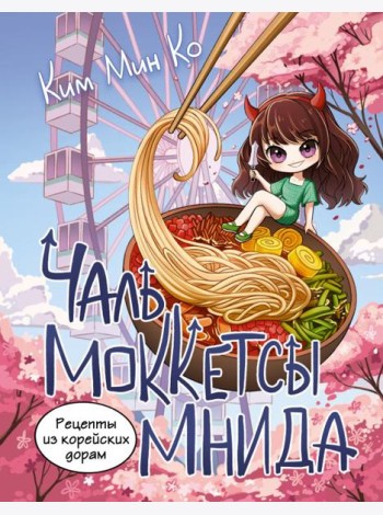 Рецепты из корейских дорам. Чаль моккетсы мнида