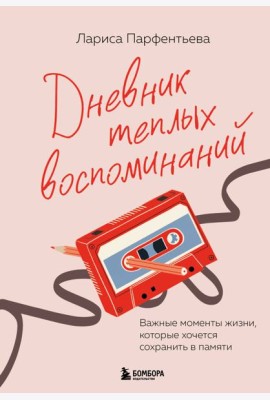 Дневник теплых воспоминаний. Важные моменты жизни, которые хочется сохранить в памяти