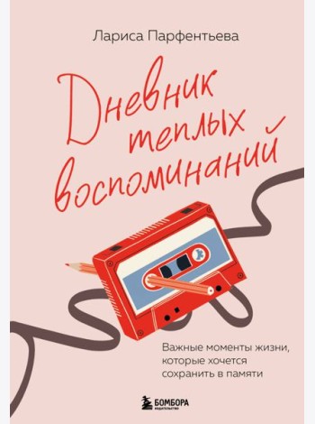 Дневник теплых воспоминаний. Важные моменты жизни, которые хочется сохранить в памяти