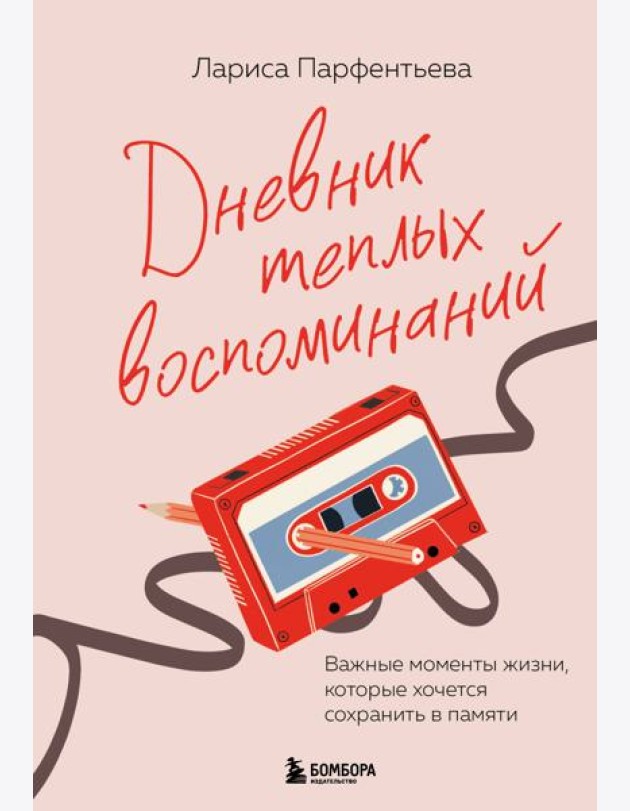 Дневник теплых воспоминаний. Важные моменты жизни, которые хочется сохранить в памяти