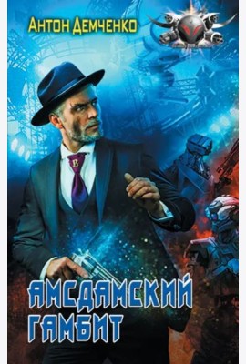 Амсдамский гамбит