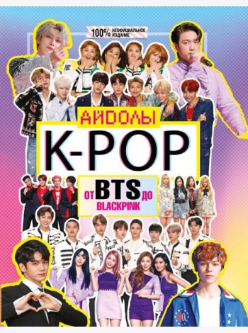 K-POP. Айдолы от BTS до BLACKPINK