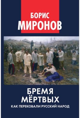 Бремя мертвых. Как перековали русский народ