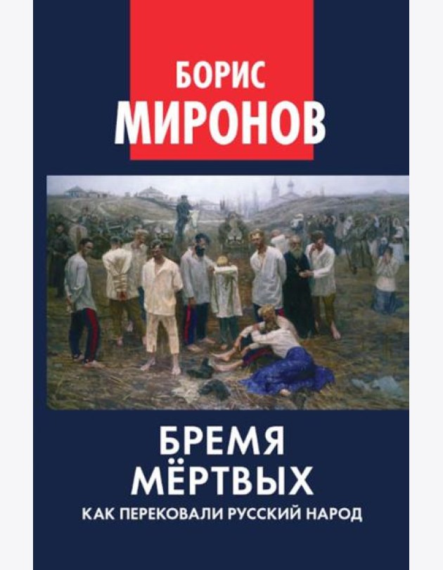 Бремя мертвых. Как перековали русский народ